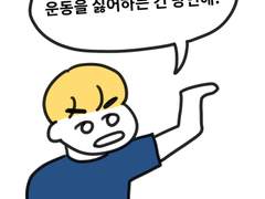 22. 운동을 싫어하는 건 당연해!