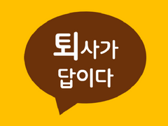 퇴사가 답이다 Talk 12