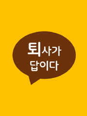 퇴사가 답이다 Talk