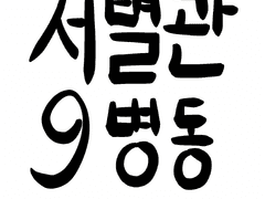 서별관9병동 11화