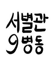 서별관9병동