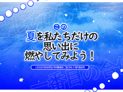 この夏を私たちだけの思い出に燃やしてみよう！