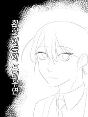 환한 어둠이 드리우면