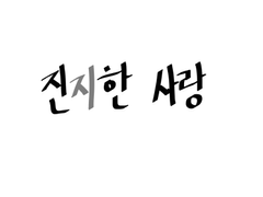 [쿤밤] 연애학개론