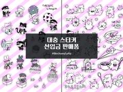 대충 스티커 선입금 판매(~18일까지)