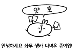 사와무라 팬카페 후기 만화