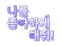 나를 좋아하게 해줘!