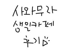 사와무라 생일 카페 후기