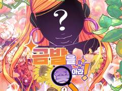 금발을 찾아라!