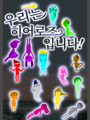 우리는 히어로즈!
