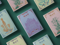 복마전, 은청가문비나무숲 표지