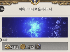 이윽고 바다로 흘러가노니 [80]