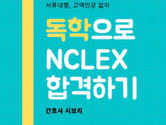 시작 | 서류대행 없이 NCLEX 시험 접수하기