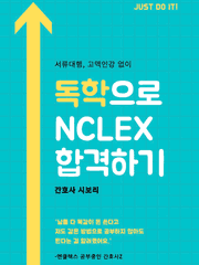 독학으로 NCLEX 합격하기