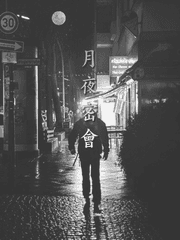 월야밀회 [月夜密會]