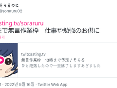 [220516]17時まで無言作業枠