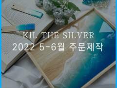 [마감]2022 5-6월 Kil the Silver 주문 제작 선착순 폼 안내