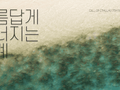 아름답게 무너지는 세계