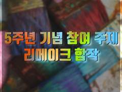 아마노가와 / 5주년 합작