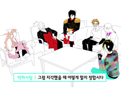 지각했을 때 어떻게 할지 정합시다