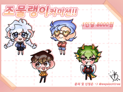 조물랭이 커미션