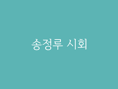 제3장. 경천 시회(2) : 송정루 시회
