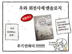 회전앤솔 후기만화