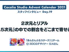 앙스타!! 3DCG 배경 담당자 인터뷰 "2차원의 리얼, '2.5차원'의 가운데 비율을 어디까지로 할 것인가"