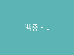 제3장. 경천 시회(4) : 백중 - 1