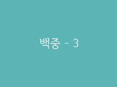제3장. 경천 시회(6) : 백중 - 3