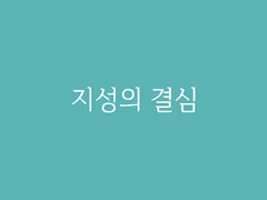 제3장. 경천 시회(7) : 지성의 결심
