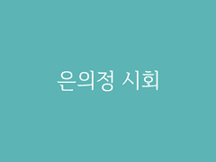 제3장. 경천시회(8) : 은의정 시회