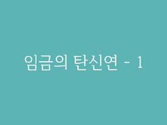 제3장. 경천 시회(10) : 임금의 탄신연 - 1