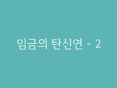 제3장. 경천 시회(11) : 임금의 탄신연 - 2