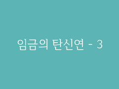 제3장. 경천 시회(12) : 임금의 탄신연 - 3
