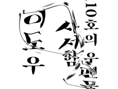 사서함 110호의 우편물