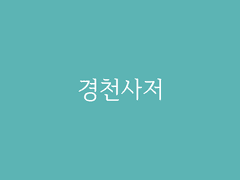 제3장. 경천 시회(15) : 경천사저