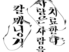 사랑은 사람을 치료한다