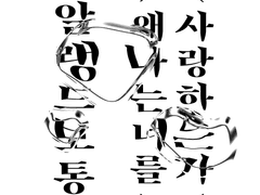 왜 나는 너를 사랑하는가