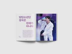 방탄소년단 정국은 천재가 아니다