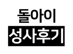 3개월 삽질하다 이틀만에 고답록판 성사후기