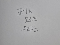 [리퀘] 포기를 모르는 우리는 下(2/2)