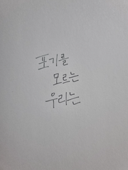 포기를 모르는 우리는