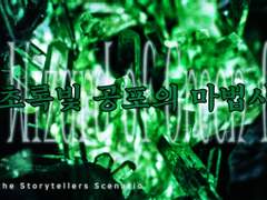 초록빛 공포의 마법사