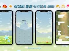 [야생의 숨결] 카카오톡 테마 배포