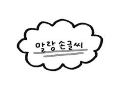 굿노트 말랑손글씨 스티커