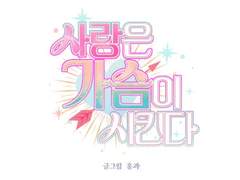 웹툰 타이틀 :: 사랑은 가슴이 시킨다