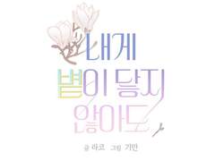 웹툰 타이틀 :: 내게 볕이 닿지 않아도