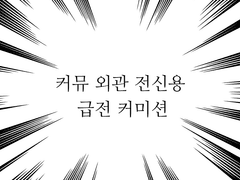 하오름 커미션.