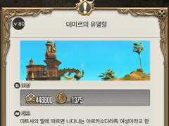 [80] 데미르의 유열향